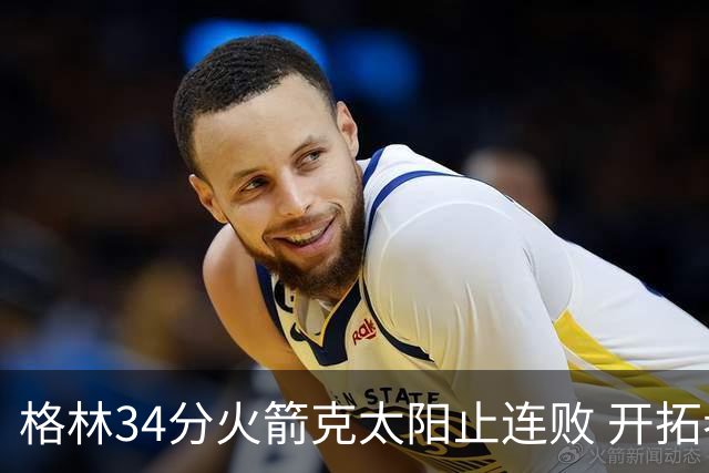 格林34分火箭克太阳止连败 开拓者送灰熊5连败