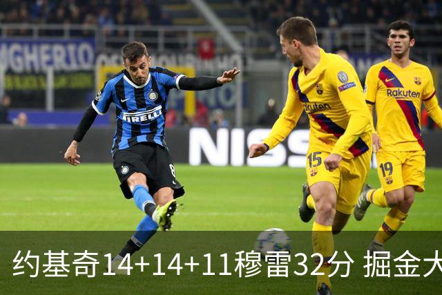 约基奇14+14+11穆雷32分 掘金大胜国王获4连胜