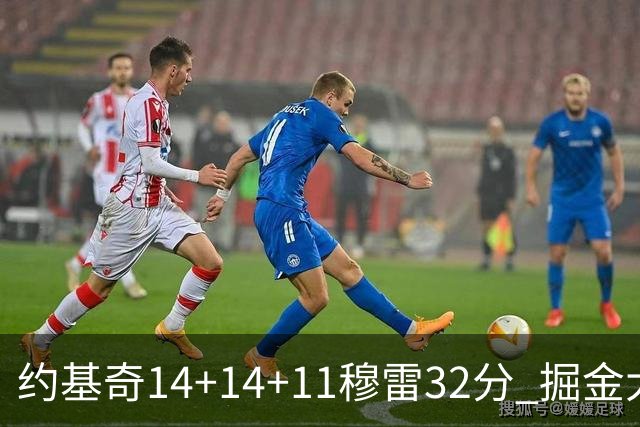 约基奇14+14+11穆雷32分 掘金大胜国王获4连胜