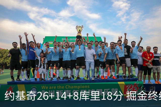 约基奇26+14+8库里18分 掘金终结勇士5连胜