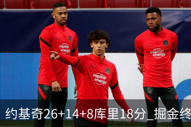 约基奇26+14+8库里18分 掘金终结勇士5连胜