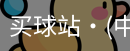 买球站